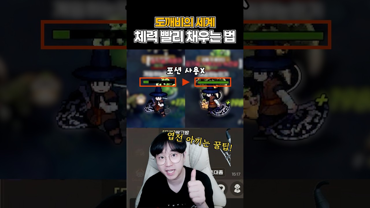 도깨비의 세계 회복 빨리 하는 법 꿀팁ㄷㄷ#도깨비의세계 #회복 #꿀팁