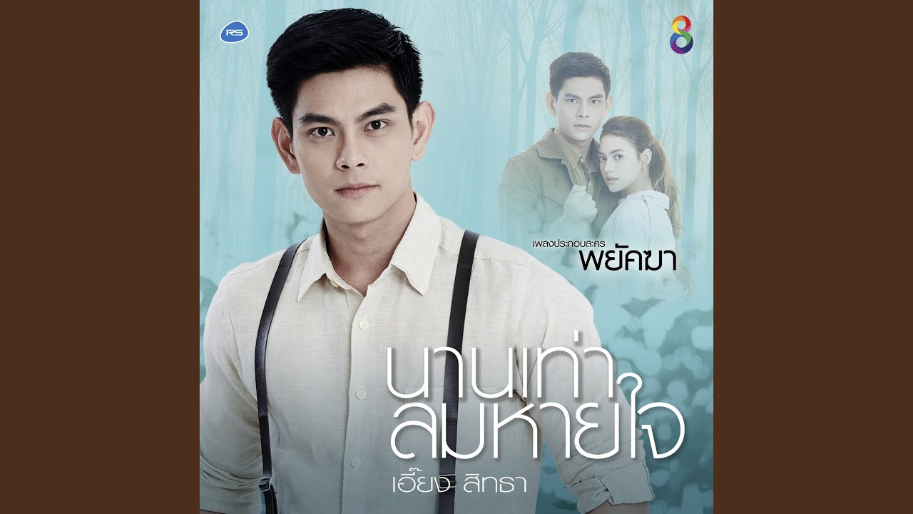 นานเท่าลมหายใจ (Ost.พยัคฆา)