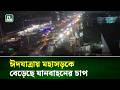ঈদযাত্রায় মহাসড়কে বেড়েছে যানবাহনের চাপ | NTV News