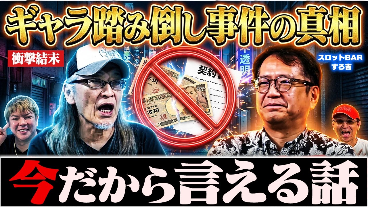 衝撃結末】パチンコ来店…ギャラが回収できなかった話[スロットBARすろ 