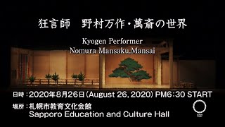 2020年8月26日　狂言師　野村万作・萬斎の世界