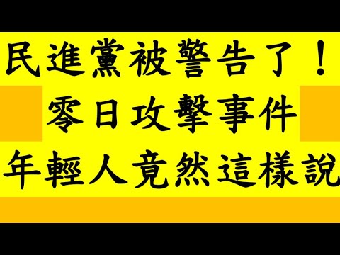 民進黨被警告了！零日攻擊事件 年輕人竟然這樣說 - YouTube
