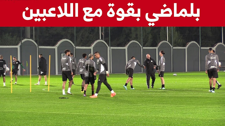 شاهدوا الأجواء الرائعة في أول حصة تدريبية للمنتخب الوطني بالمركز الوطني بسيدي موسى