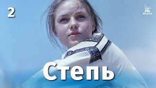 Степь 2 серия (драма, реж. Сергей Бондарчук, 1977 г.)