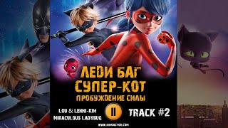 Мультфильм Леди Баг И Супер Кот Пробуждение Силы Музыка Ost 2 Lou Lenni Kim Miraculous Ladybug