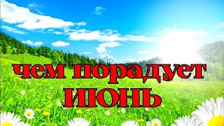 🦋🌳✨Твой волшебный июнь 🥰👍