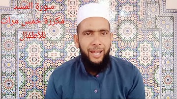 سورة المسد مكررة خمس مرات للحفظ للأطفال