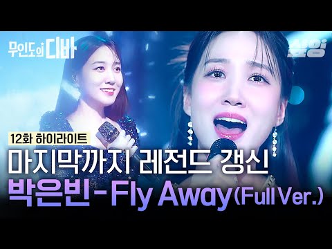 [풀버전] 너무 완벽해서 눈물 나는 박은빈 콘서트 엔딩🎤 가수 서목하를 응원하기 위해 모인 소중한 사람들 앞에서 부르는 'Fly Away'💙 #무인도의디바