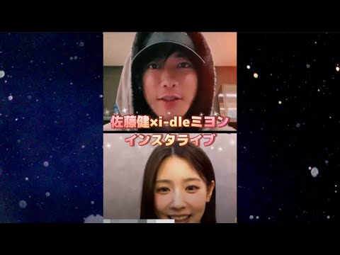佐藤健と、i-dleミヨンのインスタライブコラボ✨