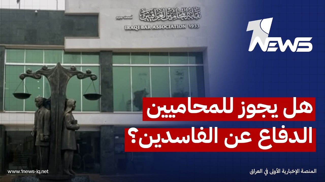 محامي عراقي: رفض نقابة المحامين الدفاع عن الفاسدين يتعارض مع فقرات الدستور التي تكفل حقوق المتهمين