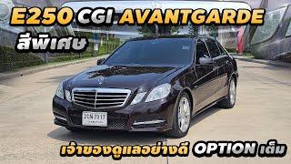 รีวิว Mercedes Benz E250 CGI 2010 Avantgarde สีพิเศษ Optionเต็ม สภาพป้ายแดง กลิ่นใหม่ยังอยู่