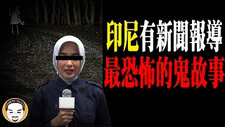 印尼有新聞報導，最恐怖的鬼故事 | 老王說 | 靈異故事