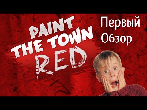 КРОВАВЫЙ ДИСКО КЛУБ! Обзор игры PAINT THE TOWN RED#1