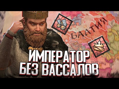 Видео: ВЫЖИТЬ В ИМПЕРИИ БЕЗ ВАССАЛОВ в Crusader Kings 3