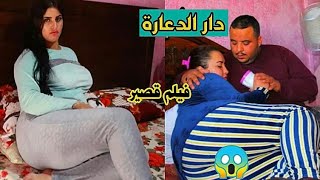 دار الدعارة | أحسن فيلم قصير مغربي....