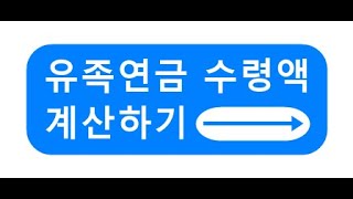국민연금 유족연금 지급률 계산 방법