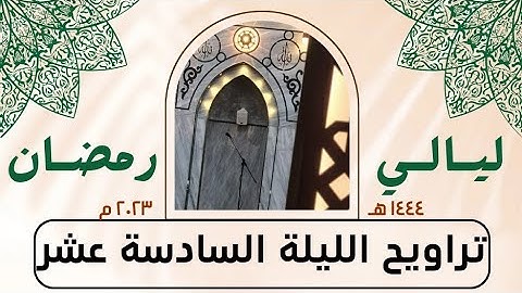 ما تيسر من سورة التوبة - صلاة التراويح الليلة السادسة عشر - رمضان ١٤٤٤ هـ
