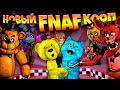 НОВЫЙ FNAF КООП ФНАФ ПЛЕЙ и КОТЕНОК ЛАЙК ОРУТ от СТРАХА и УБЕГАЮТ от ЗЛЫХ АНИМАТРОНИКОВ !!!