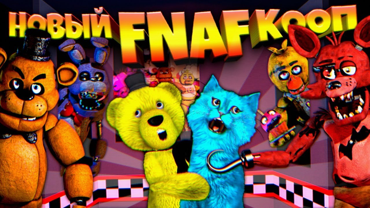 Fnaf play новая. ФНАФ плей и котенок лайк. Котёнок лайк ФНАФ. Котёнок лайк и ФНАФ плей ФНАФ кооп. Котенок лайк ФНАФ плей ФНАФ 1.