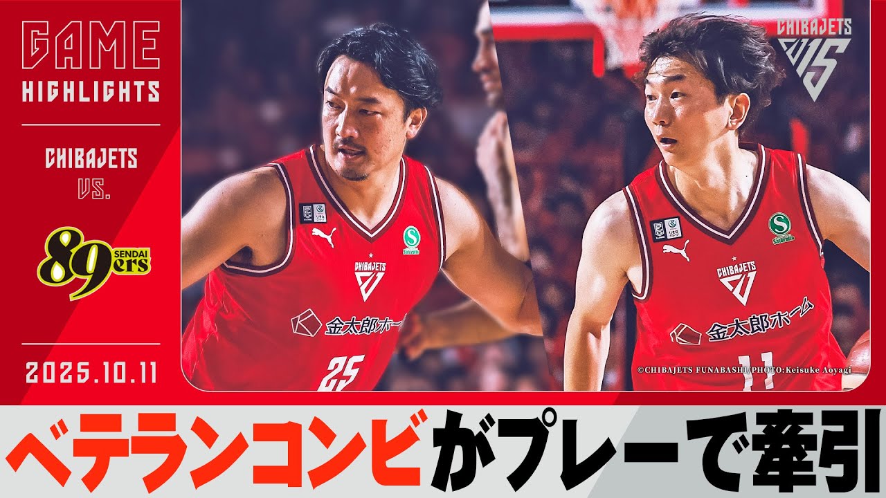 【ベテランの底力】西村、荒尾がディフェンスで奮闘！金近、D.Jが脅威の3P成功率で引き離す！2025/10/11 vs.仙台89ERS【ハイライト】
