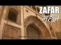 ZAFAR MAHAL  (Exploring Mehrauli Village: MV1E06)