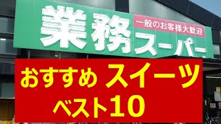 【業務スーパー】おすすめスイーツ ベスト10