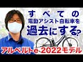 【電動アシスト自転車】2022最強の通勤･通学自転車! BRIDGESTONE アルベルトe レビュー（電動自転車/ブリヂストン）