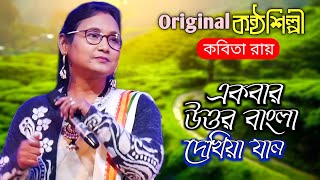 উত্তর বাংলার গান | উত্তর বাংলার গৌরভ হামার | কবিতা রায় | Uttar Banglar Gourab Hamar | Kabita Roy