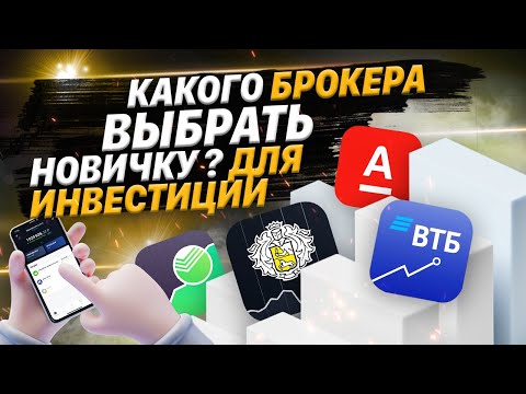 КАК ВЫБРАТЬ БРОКЕРА ДЛЯ ИНВЕСТИЦИЙ НА ФОНДОВОМ РЫНКЕ .МОЙ ВЫБОР