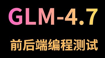 GLM-4.7前后端编程测试，超越 Claude-sonnet4.5?