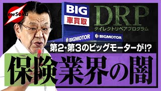 ビッグモーターだけでは終わらない！？保険業界の闇を暴く！！彼らは全てを知っていた！？