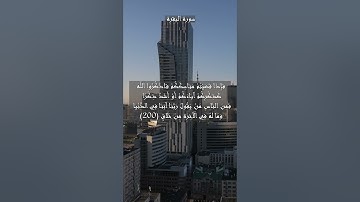 سورة البقرة الآية 200 201 و 202