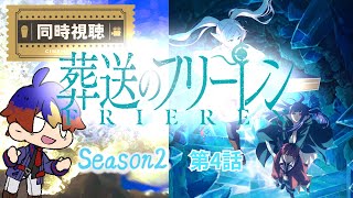 葬送のフリーレン 同時視聴