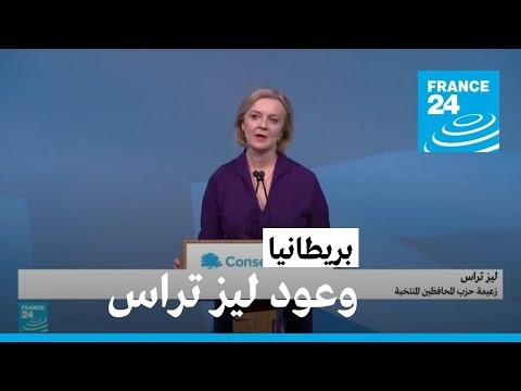 تراس تتعهد بوضع خطة جريئة لتخفيف الضرائب وإنعاش الاقتصاد والتصدي لأزمة الطاقة