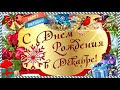 С Днем Рождения в ДЕКАБРЕ! Новинка  Очень яркое красивое музыкальное видео поздравление