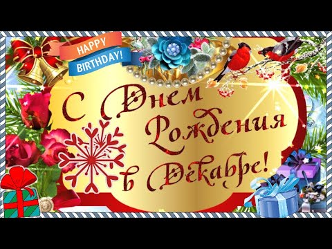 Пусть прекрасный декабрь дарит лишь счастье и любовь!