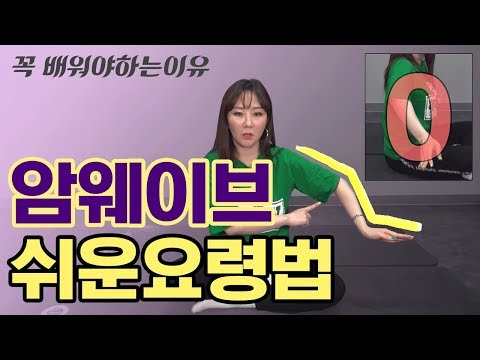 몸치탈출 28. 춤선이 예뻐지려면 암웨이브(Arm wave) 필수