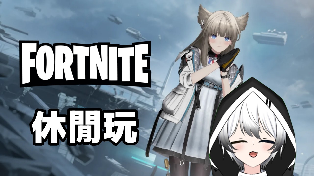 【fortnite】-  休閑玩 | MYViki