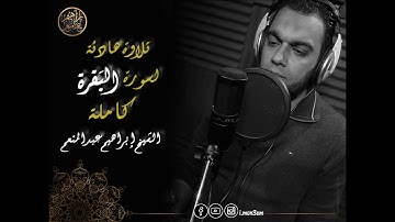 سورة البقرة - الشيخ إبراهيم عبدالمنعم