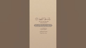 سورة المؤمنون [ 106 : 111 ] ~ الشيخ ماهر المعيقلي