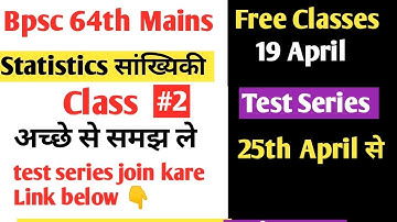 Bpsc 64th mains - Statistics class -2 ..72 नं पक्का करें -