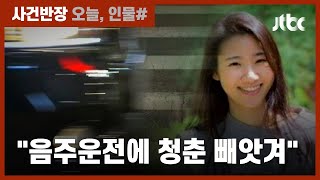 음주운전에 숨진 대만 유학생 부모 "살아갈 희망 잃어…엄벌 내려달라" / JTBC 사건반장