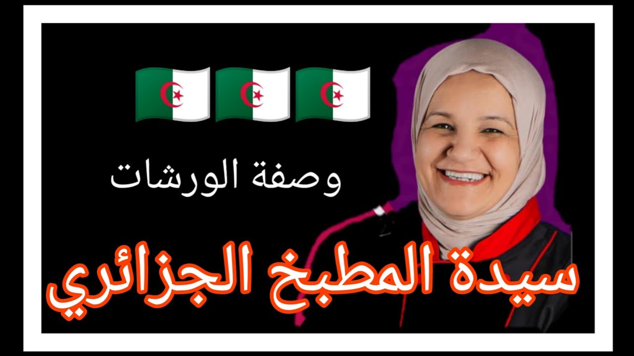 #حلويات_جزائرية🇩🇿حلويات السيدة يعلى لعيد الاضحى المبارك