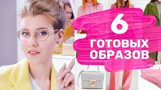 ОДЕЖДА НА ОСЕНЬ с Lamoda | Трендовые образы ⭐️ - Видео от Настя Рубик