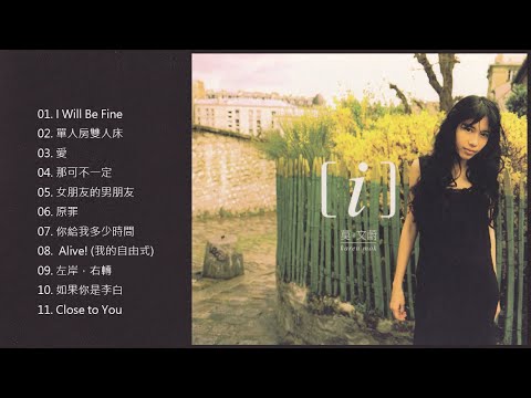 莫文蔚《Ｉ(愛)》專輯_Close to You [動態歌詞]