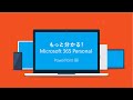 もっと分かる！Microsoft 365 Personal - PowerPoint 編 -