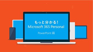 もっと分かる！Microsoft 365 Personal - PowerPoint 編 -