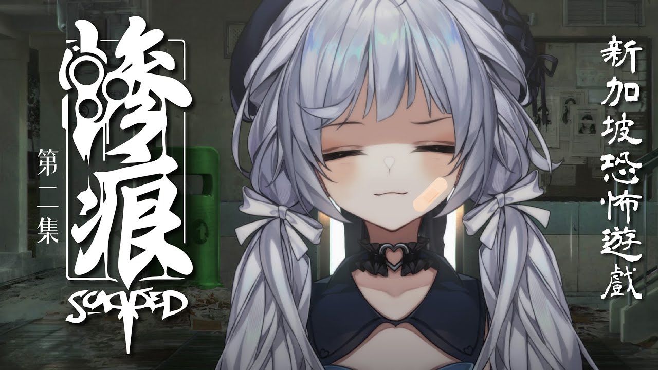 【慘痕Scarred🔹】繼續看看這遊戲的劇情! - 悠蜜Yomiii #馬來西亞vtuber #马来西亚vtuber | MYViki