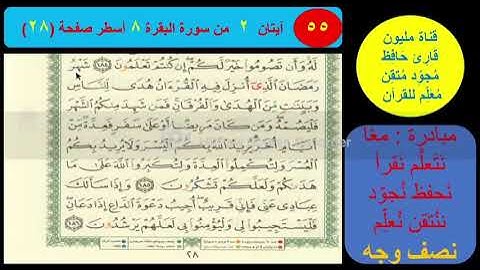 ( 55 ) نص وجه صفحة 28 سورة البقرة. مبادرة مليون قارئ حافظ معلم للقرآن