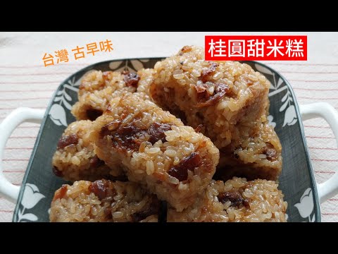 桂圓甜米糕 ～ 傳統古早味，簡單滋補又好吃 #桂圓 #米糕 #電子鍋
